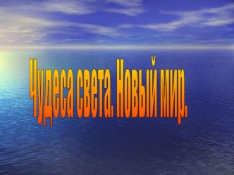 Чудеса света