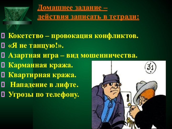 Домашнее задание –  действия записать в тетради: Кокетство – провокация конфликтов.«Я