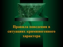 Презентация к уроку Правила поведения в ситуациях криминогенного характера