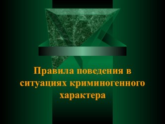 Презентация к уроку Правила поведения в ситуациях криминогенного характера