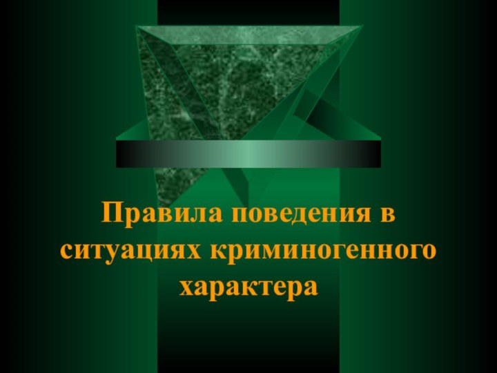 Правила поведения в ситуациях криминогенного характера