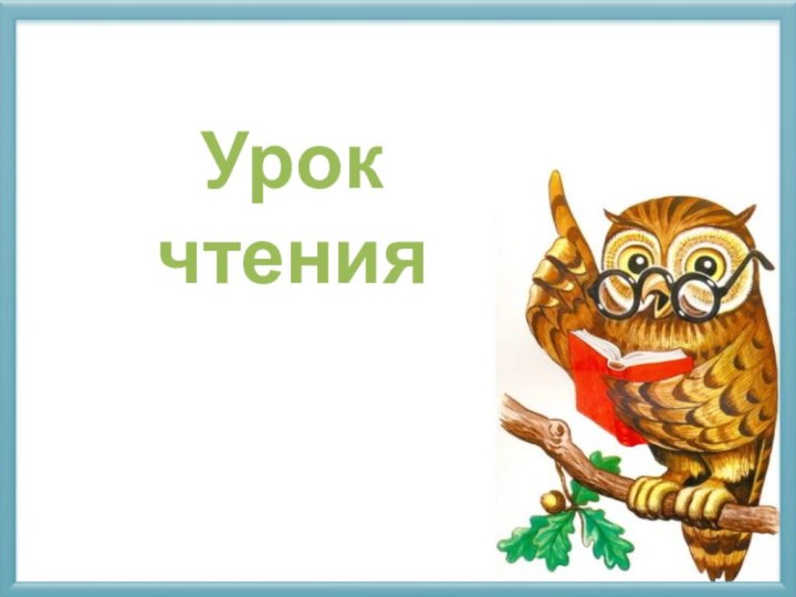 Урок чтения