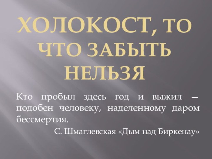 Холокост, то что забыть нельзяКто пробыл здесь год и выжил — подобен