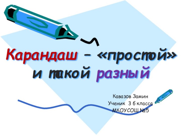 Карандаш – «простой»  и такой разныйКавазов ЗаминУченик 3 б классаМКОУСОШ №5