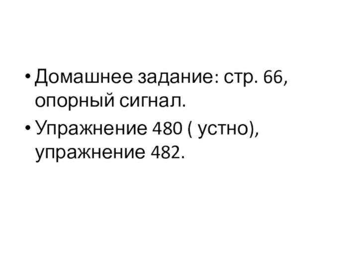 Домашнее задание: стр. 66, опорный сигнал.Упражнение 480 ( устно), упражнение 482.