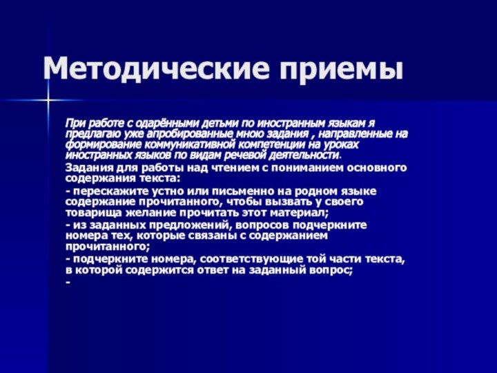 Методические приемыПри работе с одарёнными детьми по иностранным языкам я предлагаю уже