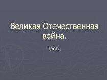 Презентация к уроку-обобщению по истории Великая Отечественная война (тест)