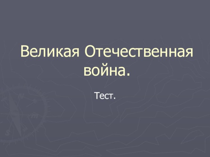 Великая Отечественная война.Тест.