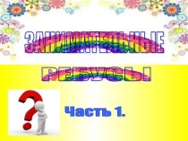 Презентация Занимательные ребусы ( 1 часть)