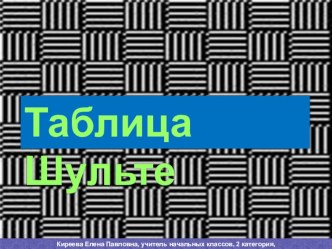 Презентация по литературному чтению Таблица Шульте