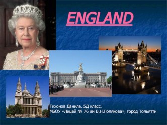 Англия, посвящается в день рождение Елезаветы II