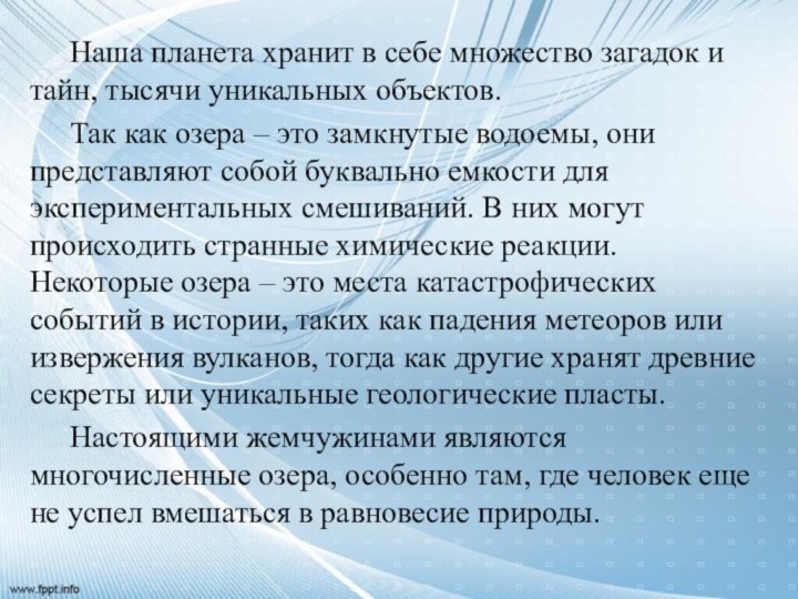 Наша планета хранит в себе множество загадок и тайн, тысячи уникальных объектов.