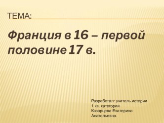 Презентация по истории на тему Франция в 16 - первой половине 17 веках (7 класс).