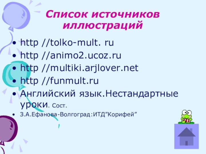 Список источников иллюстрацийhttp //tolko-mult. ruhttp //animo2.ucoz.ruhttp //multiki.arjlover.nethttp //funmult.ruАнглийский язык.Нестандартные уроки. Сост.З.А.Ефанова-Волгоград:ИТД”Корифей”