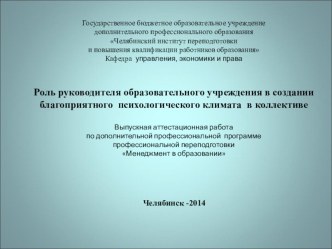 Роль руководителя образовательного учреждения в создании благоприятного психологического климата в коллективе