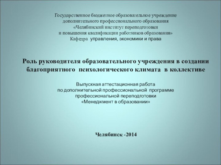 Государственное бюджетное образовательное учреждение дополнительного профессионального образования «Челябинский институт