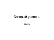 Презентация по математике подготовка к ЕГЭ базовый уровень задание №19