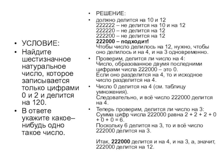 УСЛОВИЕ:Найдите шестизначное натуральное число, которое записывается только цифрами 0 и 2 и