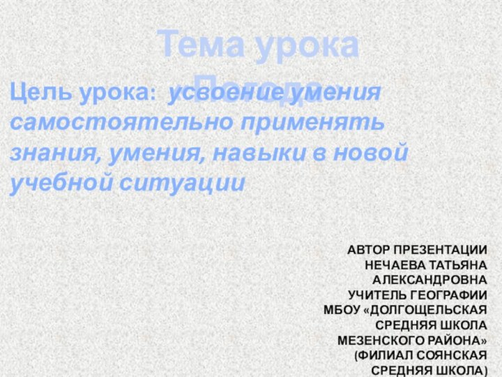 Тема урока «Погода»АВТОР ПРЕЗЕНТАЦИИ  НЕЧАЕВА ТАТЬЯНА АЛЕКСАНДРОВНА УЧИТЕЛЬ ГЕОГРАФИИ МБОУ «ДОЛГОЩЕЛЬСКАЯ