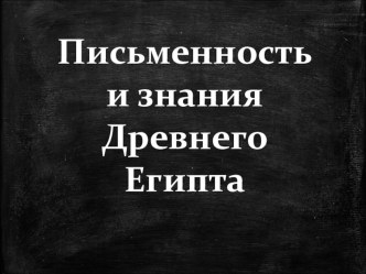 Письменность и знания Древнего Египта