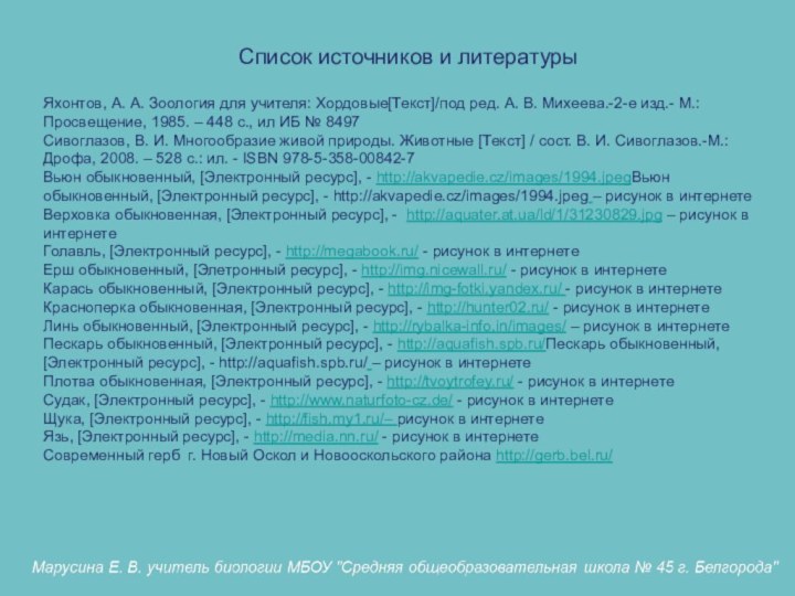 Список источников и литературыЯхонтов, А. А. Зоология для учителя: Хордовые[Текст]/под ред. А.