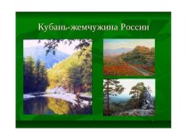 Презентация по кубановедению Многоцветье Кубани