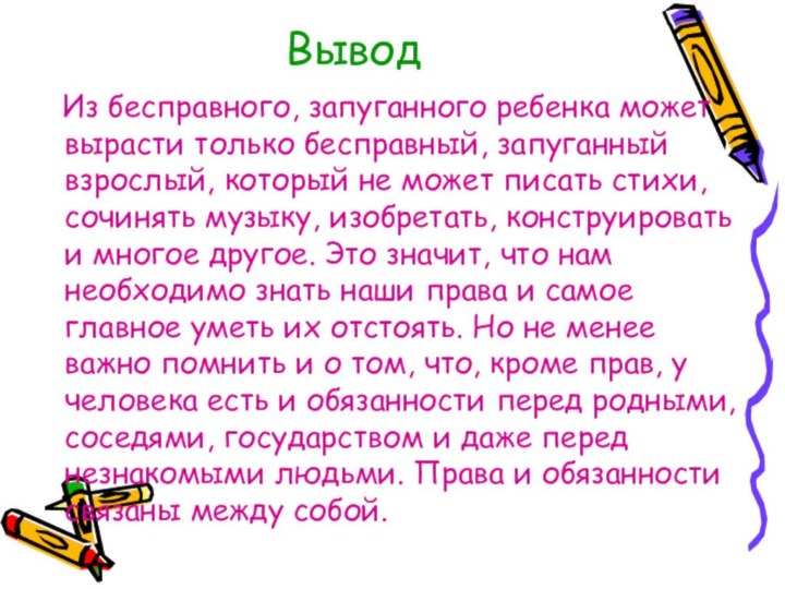 Вывод  Из бесправного, запуганного ребенка может вырасти только бесправный, запуганный взрослый,