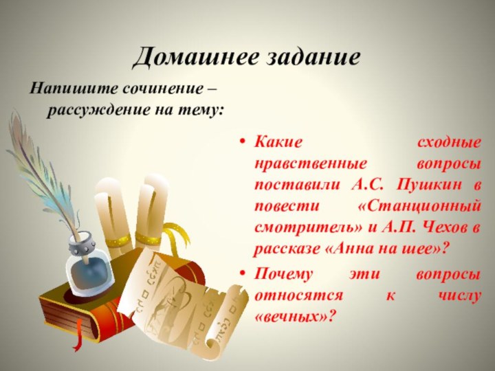 Домашнее заданиеКакие сходные нравственные вопросы поставили А.С. Пушкин в повести «Станционный