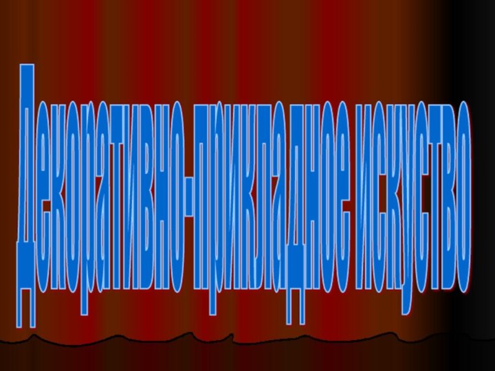 Декоративно-прикладное искуство