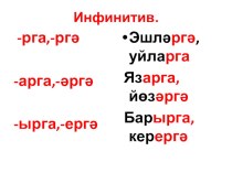 Презентация по татарскому языку на темуИнфинитив