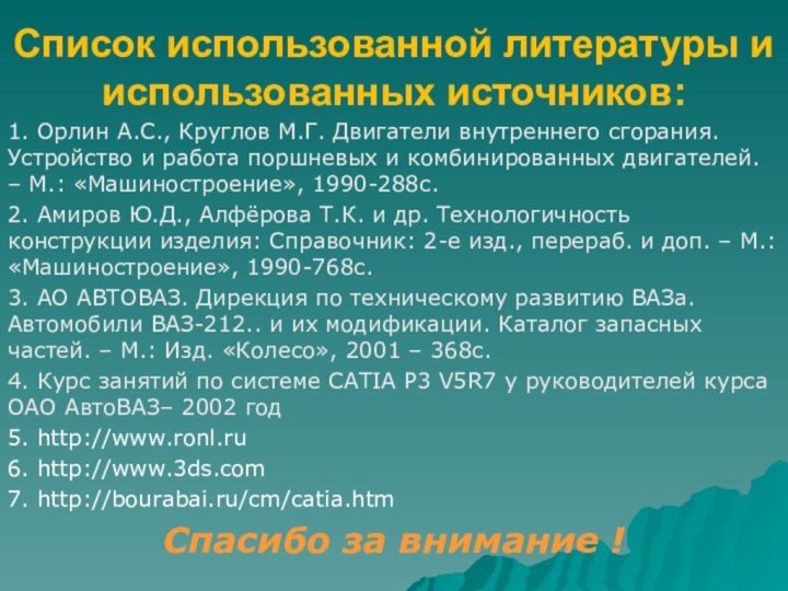 Список использованной литературы и использованных источников:1. Орлин А.С., Круглов М.Г. Двигатели внутреннего