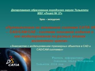 Презентация урока-экскурсии по предмету Информатика и ИКТ на тему: Путешествие во вселенной системе CATIA V5 – CAD/CAM/CAE - системе описания изделия и его моделирования на разных этапах жизненного цикла.