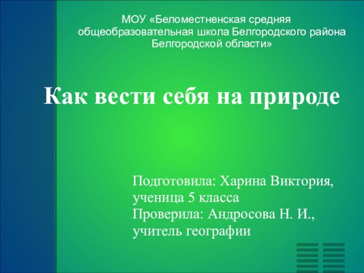 Как вести себя на природе  Подготовила: Харина Виктория, ученица 5