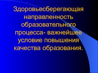 Презентация по теме Здоровьесберегающая направленность образовательного процесса