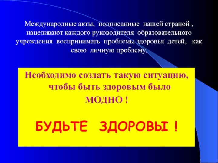 Международные акты, подписанные нашей страной , нацеливают каждого руководителя образовательного учреждения воспринимать