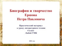 Презентация по литературному чтению Биография Ершова