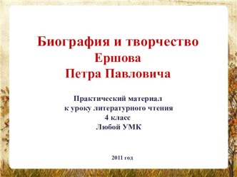 Презентация по литературному чтению Биография Ершова