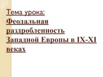 Презентация по истории на тему Феодальная раздробленность Западной Европы в IX- XI веках