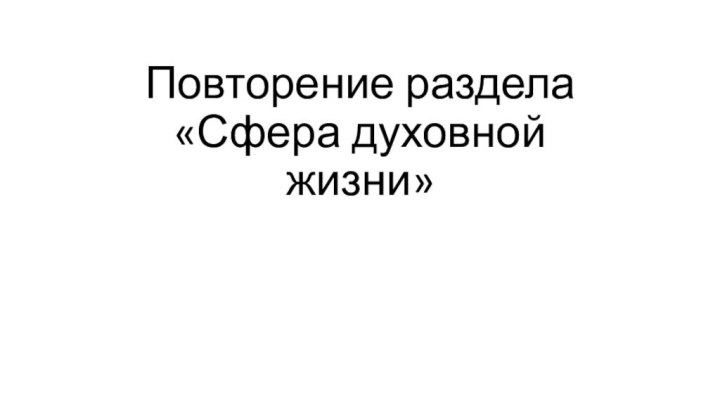 Повторение раздела «Сфера духовной жизни»