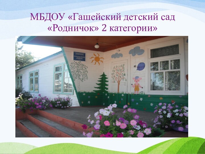 МБДОУ «Гашейский детский сад «Родничок» 2 категории»
