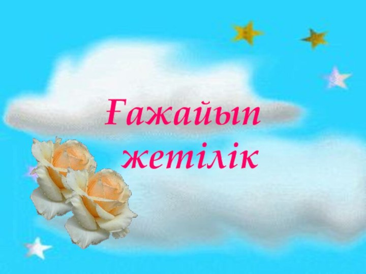 Ғажайып  жетілік