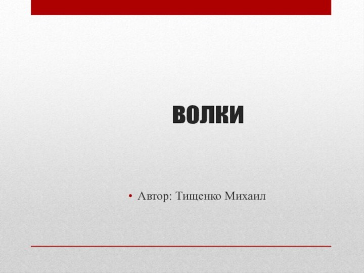 волкиАвтор: Тищенко Михаил