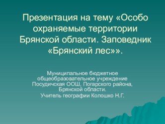 Особо охраняемые территории Брянской области. Заповедник Брянский лес