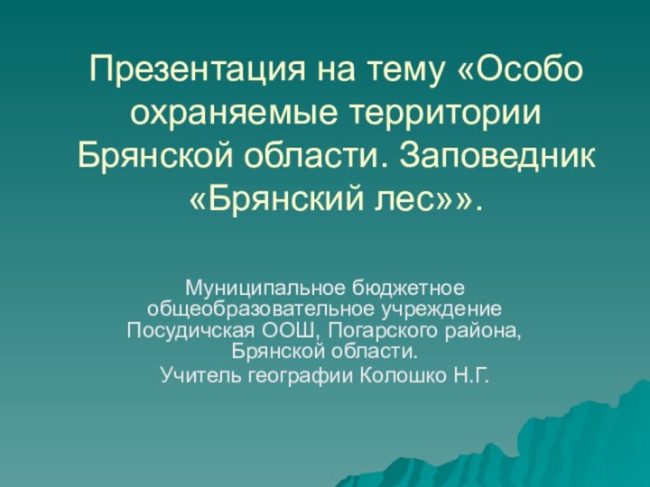 Презентация на тему «Особо охраняемые территории Брянской области. Заповедник «Брянский лес»».Муниципальное бюджетное