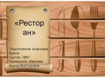 Ресторан