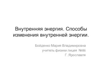 Презентация по физике к уроку Внутренняя энергия  8 класс