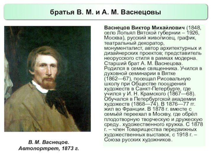 братья В. М. и А. М. ВаснецовыВ. М. Васнецов. Автопортрет, 1873 г.