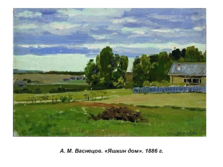 А. М. Васнецов. «Яшкин дом». 1886 г.