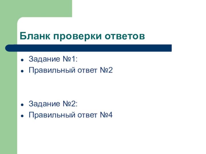 Бланк проверки ответовЗадание №1:Правильный ответ №2Задание №2:Правильный ответ №4