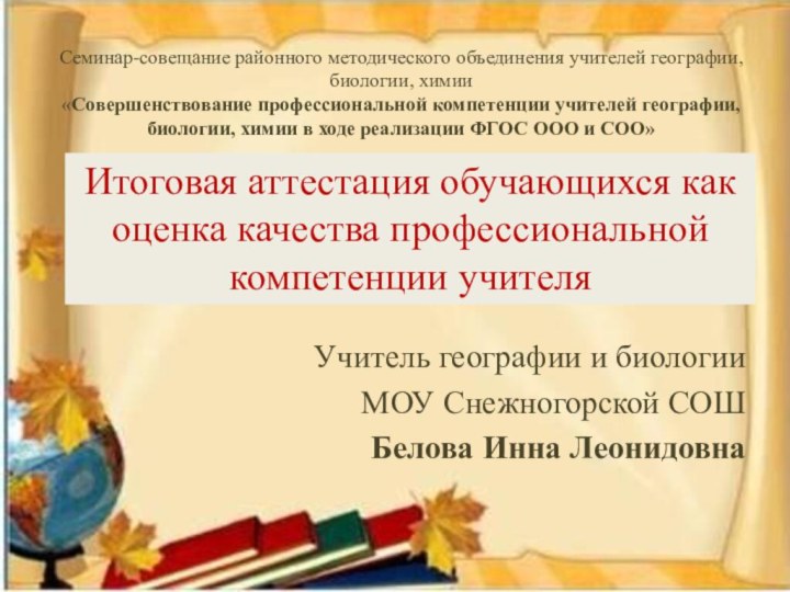 Итоговая аттестация обучающихся как оценка качества профессиональной компетенции учителяУчитель географии и биологииМОУ